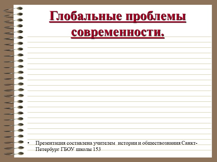 Презентация по обществознанию "Глобальные проблемы современности" Учебники, Презентации и Подготовка к Экзаменам для Школьников на Klass-Uchebnik.com