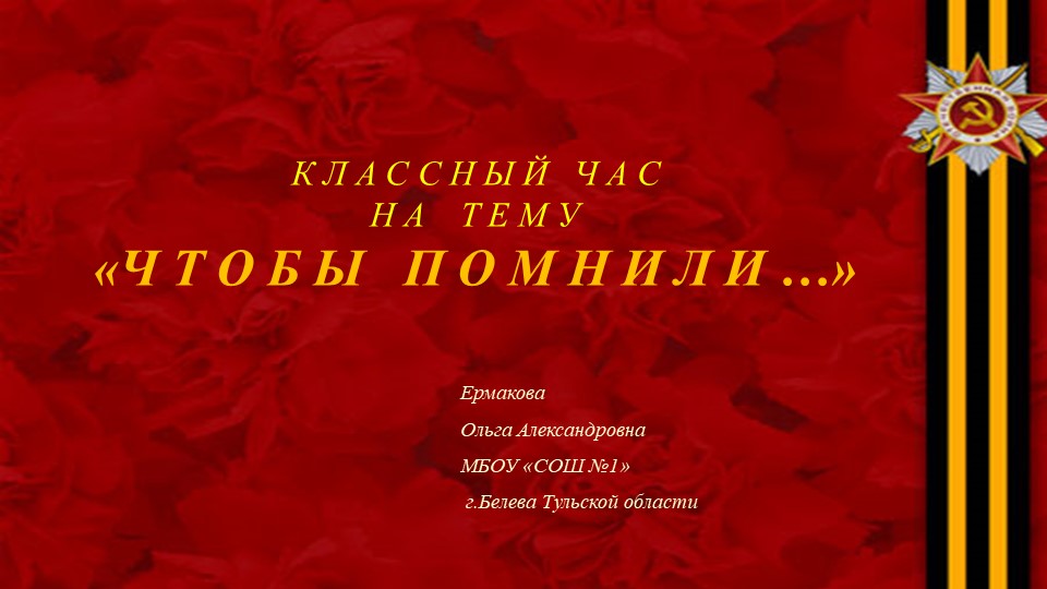 Презентация к классному часу "Чтобы помнили!" (4 класс) Учебники, Презентации и Подготовка к Экзаменам для Школьников на Klass-Uchebnik.com