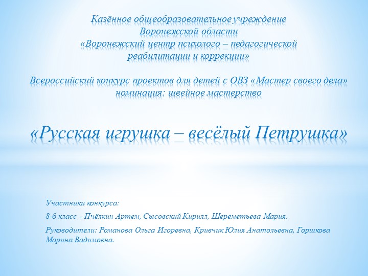 Презентация к изготовлению русской игрушки "Весёлый Петрушка". Авторы Романова О.И., Горшкова М.В., Кривчик Ю.А. Учебники, Презентации и Подготовка к Экзаменам для Школьников на Klass-Uchebnik.com