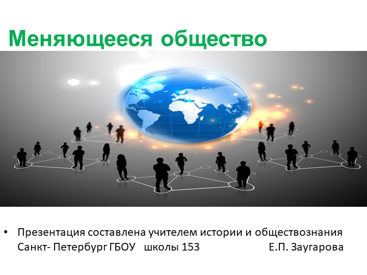 Презентация по истории "Меняющееся общество" Учебники, Презентации и Подготовка к Экзаменам для Школьников на Klass-Uchebnik.com