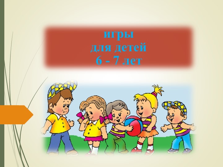 Игры для детей 6-7 лет Учебники, Презентации и Подготовка к Экзаменам для Школьников на Klass-Uchebnik.com