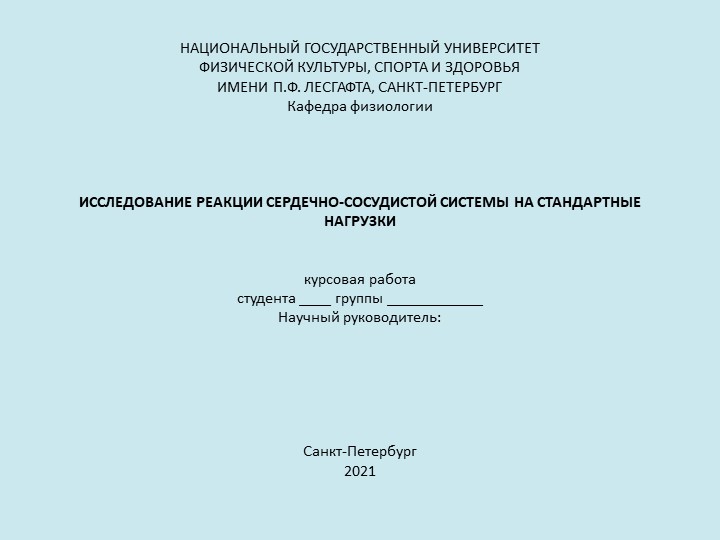 Презентация к курсовой работе по физиологии "Исследование реакции сердечно-сосудистой системы на стандартные нагрузки" Учебники, Презентации и Подготовка к Экзаменам для Школьников на Klass-Uchebnik.com