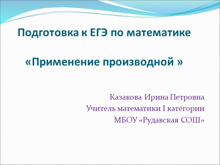 Презентация по математике на тему "Применение производной. Подготовка к ЕГЭ по математике" 11 класс Учебники, Презентации и Подготовка к Экзаменам для Школьников на Klass-Uchebnik.com