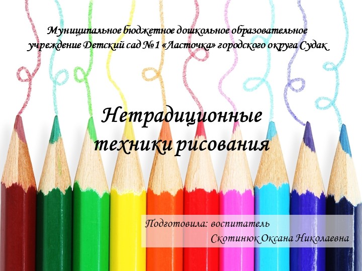 Презентация по ИЗО на тему "Нетрадиционные техники рисования" Учебники, Презентации и Подготовка к Экзаменам для Школьников на Klass-Uchebnik.com