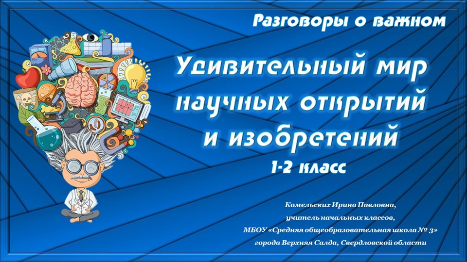 Удивительный мир научных открытий и изобретений. Разговор о важном. 1-2 классы Учебники, Презентации и Подготовка к Экзаменам для Школьников на Klass-Uchebnik.com