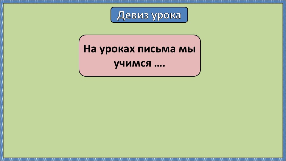 Презентация на тему "Письмо строчной буквы р" Учебники, Презентации и Подготовка к Экзаменам для Школьников на Klass-Uchebnik.com
