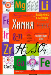Химия. 8-11 классы. Справочник в таблицах. - Учебники, Презентации и Подготовка к Экзаменам для Школьников на Klass-Uchebnik.com