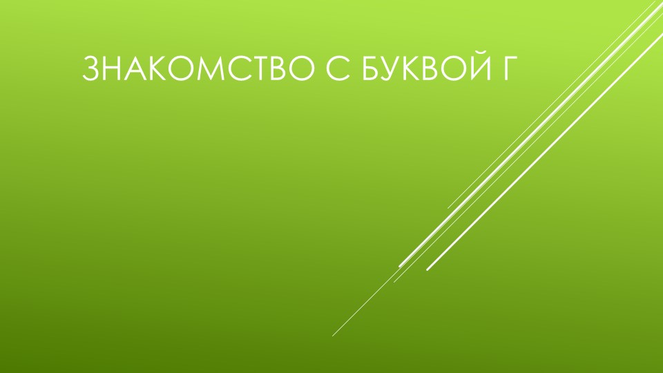 Презентация по обучению грамоте на тему "Знакомство с буквой Г" Учебники, Презентации и Подготовка к Экзаменам для Школьников на Klass-Uchebnik.com