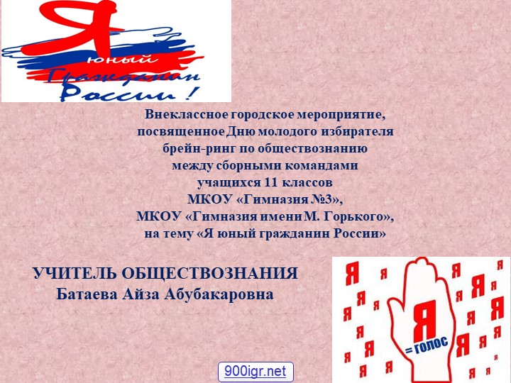 Брейн-ринг на тему: " Я юный гражданин России" Учебники, Презентации и Подготовка к Экзаменам для Школьников на Klass-Uchebnik.com