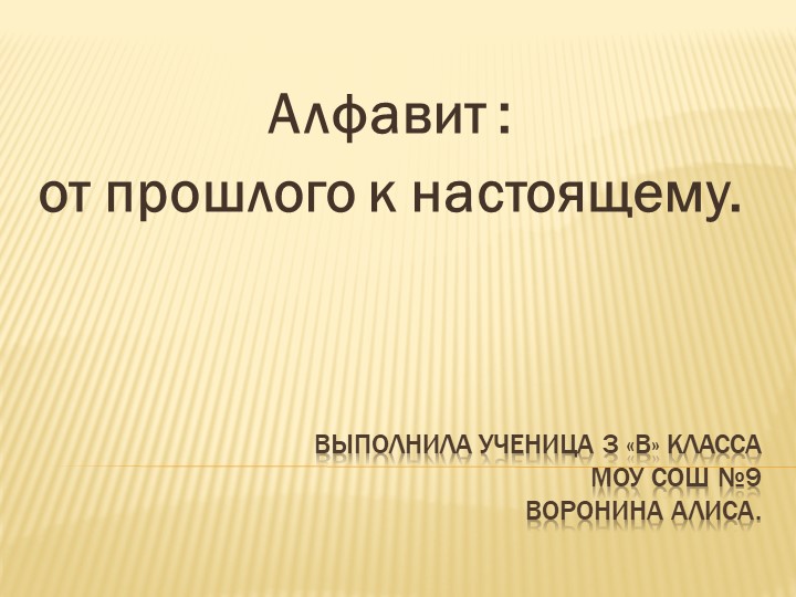 Презентация исследовательского проекта "Алфавит: от прошлого к настоящему" Учебники, Презентации и Подготовка к Экзаменам для Школьников на Klass-Uchebnik.com