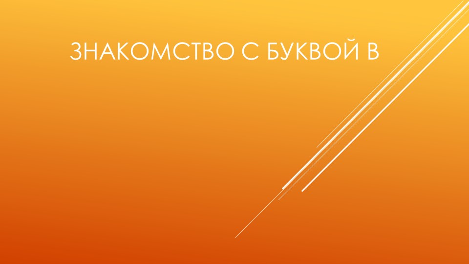 Презентация по обучению грамоте на тему "Знакомство с буквой В" Учебники, Презентации и Подготовка к Экзаменам для Школьников на Klass-Uchebnik.com