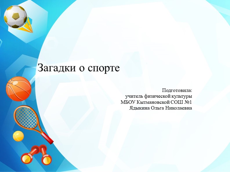 Презентация по физической культуре на тему "Загадки о спорте" (2 класс) Учебники, Презентации и Подготовка к Экзаменам для Школьников на Klass-Uchebnik.com