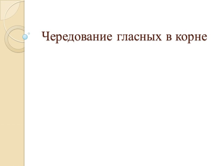 Чередование гласных в корне (презентация) Учебники, Презентации и Подготовка к Экзаменам для Школьников на Klass-Uchebnik.com