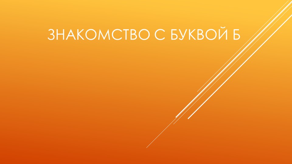 Презентация по обучению грамоте на тему "Знакомство с буквой Б" Учебники, Презентации и Подготовка к Экзаменам для Школьников на Klass-Uchebnik.com