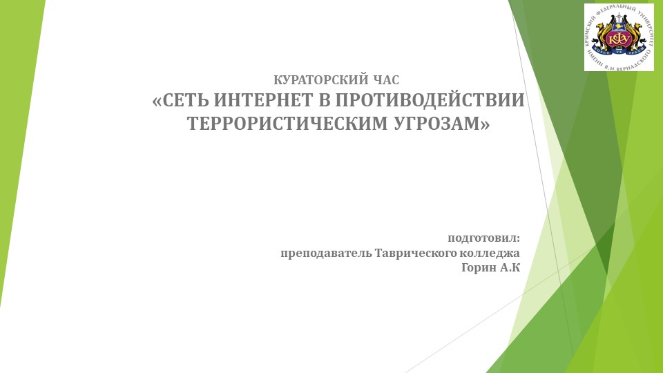 Презентация для кураторского часа на тему "Противодействие экстремизму и терроризму в сети интернет" - Учебники, Презентации и Подготовка к Экзаменам для Школьников на Klass-Uchebnik.com