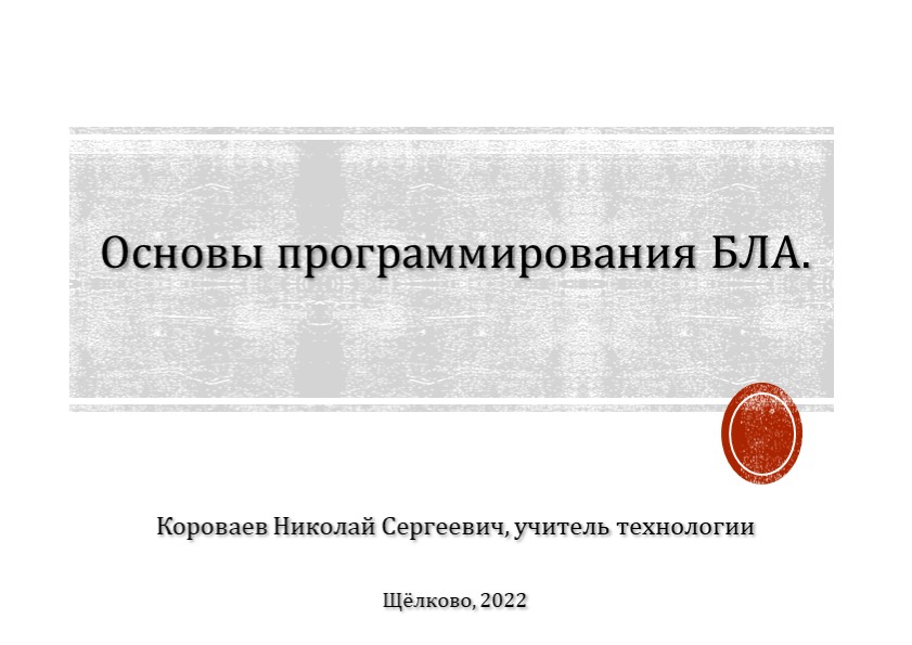 Презентация "Блочное программирование. Программирование БЛА" Учебники, Презентации и Подготовка к Экзаменам для Школьников на Klass-Uchebnik.com