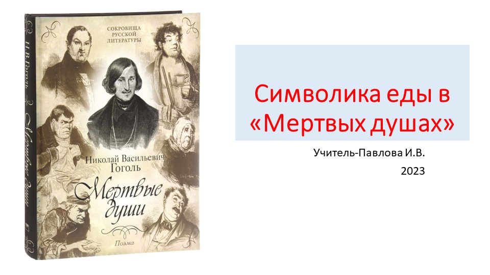 Презентация по литературе Симолика еды в поэме "Мертвые души" Гоголь Н.В. 9 класс Учебники, Презентации и Подготовка к Экзаменам для Школьников на Klass-Uchebnik.com