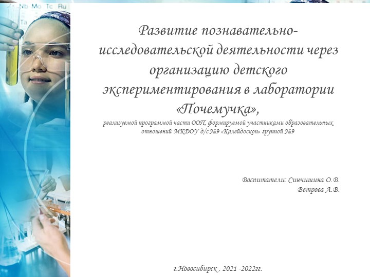 Развитие познавательно-исследовательской деятельности через организацию детского экспериментирования в лаборатории «Почемучка» Учебники, Презентации и Подготовка к Экзаменам для Школьников на Klass-Uchebnik.com