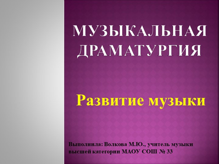 Презентация по музыке " Музыкальная драматургия" 7 класс - Учебники, Презентации и Подготовка к Экзаменам для Школьников на Klass-Uchebnik.com