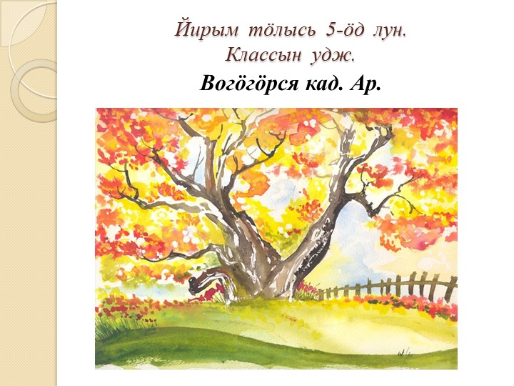 Презентация к уроку коми языка по теме "Осень" 3 класс Учебники, Презентации и Подготовка к Экзаменам для Школьников на Klass-Uchebnik.com