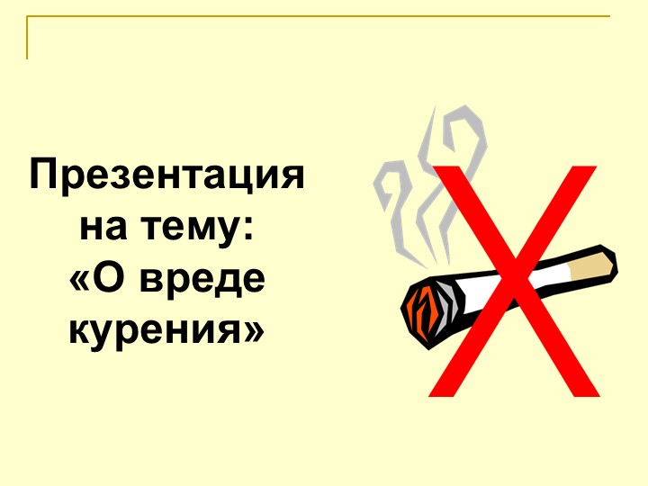 Презентация на тему «О вреде курения» Учебники, Презентации и Подготовка к Экзаменам для Школьников на Klass-Uchebnik.com