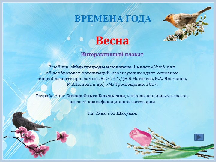 Интерактивный плакат. Весна. 4 класс.. Учебники, Презентации и Подготовка к Экзаменам для Школьников на Klass-Uchebnik.com