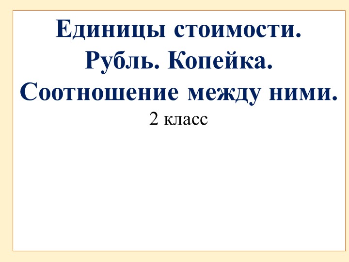 Презентация по математике "Копейка, рубль", 2 класс Учебники, Презентации и Подготовка к Экзаменам для Школьников на Klass-Uchebnik.com
