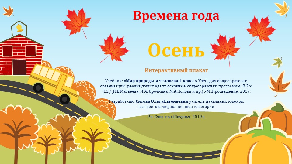 Интерактивный плакат Осень для 1 класса. Учебники, Презентации и Подготовка к Экзаменам для Школьников на Klass-Uchebnik.com