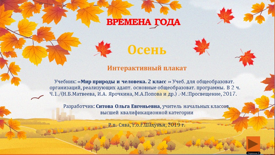 Интерактивный плакат Осень 2 класс. Учебники, Презентации и Подготовка к Экзаменам для Школьников на Klass-Uchebnik.com