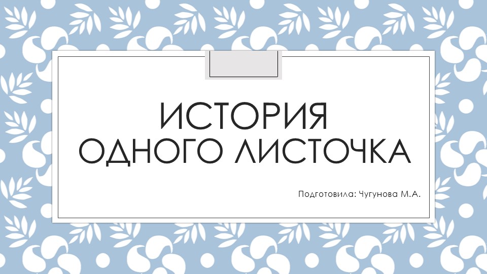 Празентация "История переработки бумаги" Учебники, Презентации и Подготовка к Экзаменам для Школьников на Klass-Uchebnik.com