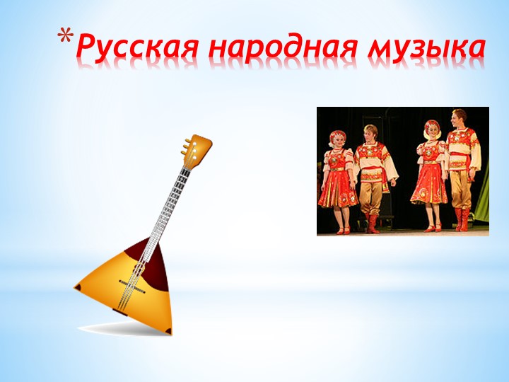 Презентация "Русская народная музыка" - Учебники, Презентации и Подготовка к Экзаменам для Школьников на Klass-Uchebnik.com