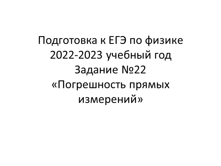 Подготовка к ЕГЭ по физике 2022-2023 учебный год Задание №22 «Погрешность прямых измерений» Учебники, Презентации и Подготовка к Экзаменам для Школьников на Klass-Uchebnik.com
