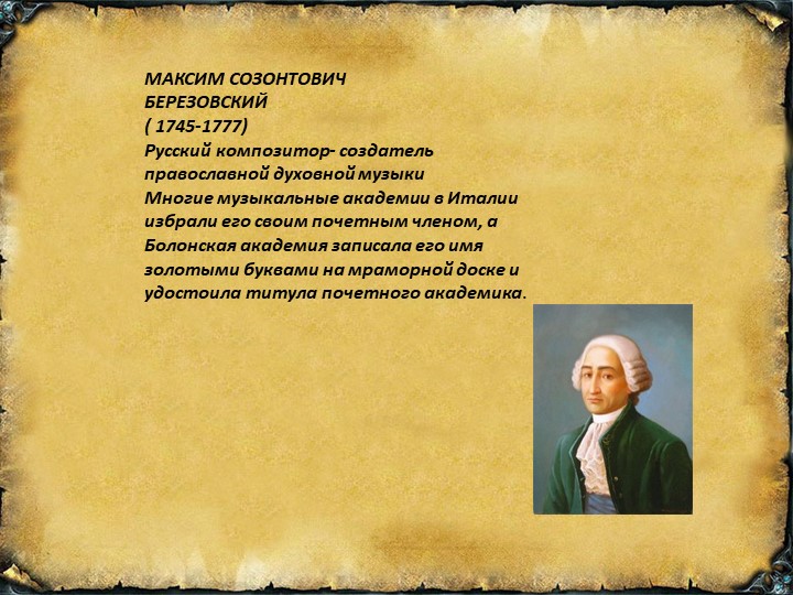 Презентация на тему "МАКСИМ СОЗОНТОВИЧ БЕРЕЗОВСКИЙ" Учебники, Презентации и Подготовка к Экзаменам для Школьников на Klass-Uchebnik.com