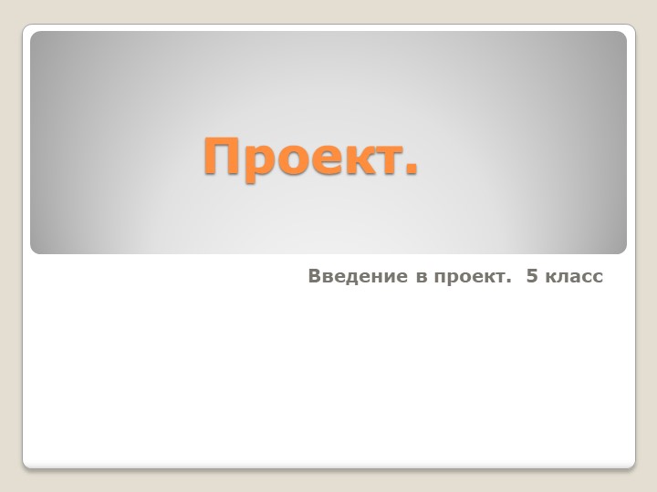 Презентация по технологии "Введение в проект" Учебники, Презентации и Подготовка к Экзаменам для Школьников на Klass-Uchebnik.com