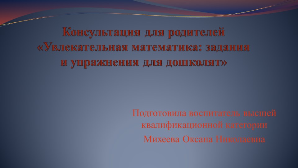 Презентация "ККонсультация для родителей «Увлекательная математика: задания и упражнения для дошколят» Учебники, Презентации и Подготовка к Экзаменам для Школьников на Klass-Uchebnik.com