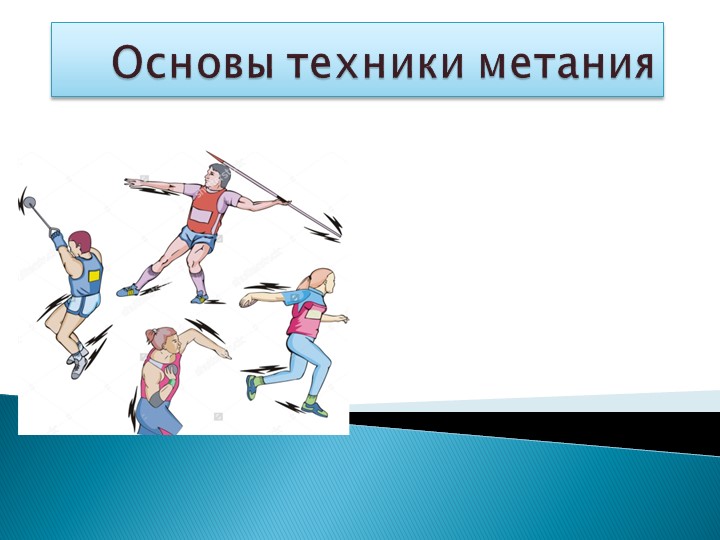 Презентация по физической культуре раздел лёгкая атлетика Учебники, Презентации и Подготовка к Экзаменам для Школьников на Klass-Uchebnik.com
