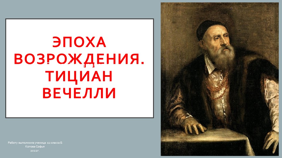 Презентация на тему "Эпоха Возрождения. Тициан" Учебники, Презентации и Подготовка к Экзаменам для Школьников на Klass-Uchebnik.com