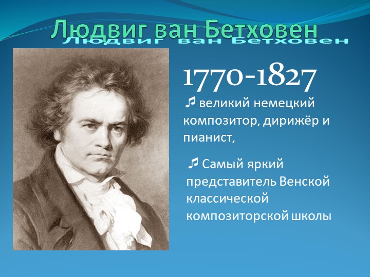 Презентация на тему "Людвиг ван Бетховен" Учебники, Презентации и Подготовка к Экзаменам для Школьников на Klass-Uchebnik.com