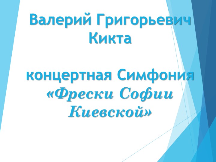 Презентация на тему "Кикта Концертная симфония Фрески Софии Киевской" Учебники, Презентации и Подготовка к Экзаменам для Школьников на Klass-Uchebnik.com
