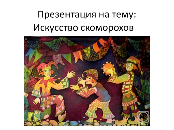 Презентация на тему Искусство скоморохов Учебники, Презентации и Подготовка к Экзаменам для Школьников на Klass-Uchebnik.com