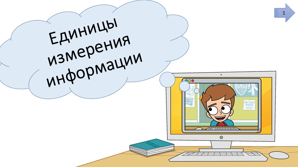 Презентация к уроку информатики по теме "Единицы измерения информации" в 5-6 классах Учебники, Презентации и Подготовка к Экзаменам для Школьников на Klass-Uchebnik.com
