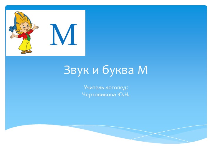 Презентация на тему: "Звук и буква М" Учебники, Презентации и Подготовка к Экзаменам для Школьников на Klass-Uchebnik.com