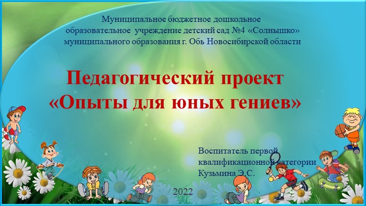 Презентация "Опыты для юных гениев" Учебники, Презентации и Подготовка к Экзаменам для Школьников на Klass-Uchebnik.com