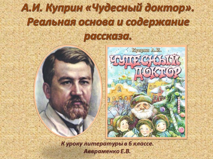 Куприн "Чудесный доктор". Особенности построения рассказа. Учебники, Презентации и Подготовка к Экзаменам для Школьников на Klass-Uchebnik.com