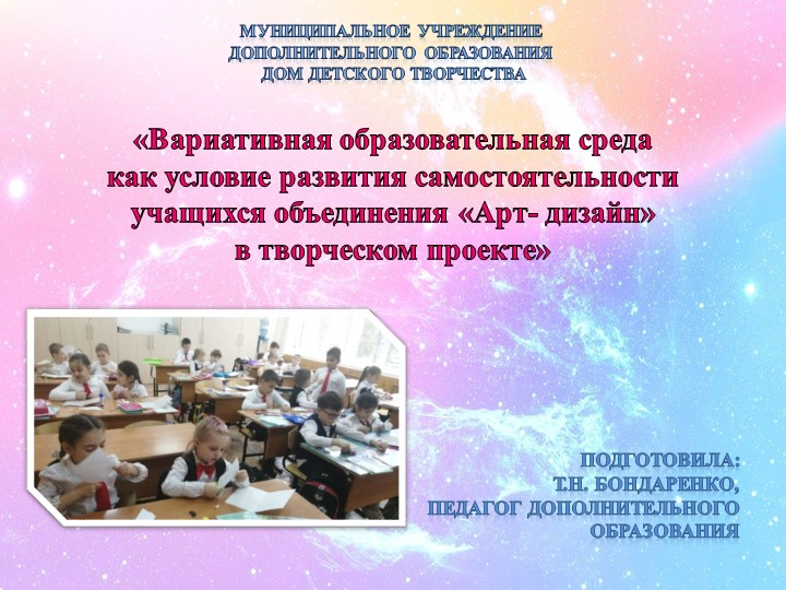 «Вариативная образовательная среда как условие развития самостоятельности учащихся объединения «Арт-дизайн» в творческом проекте» Учебники, Презентации и Подготовка к Экзаменам для Школьников на Klass-Uchebnik.com