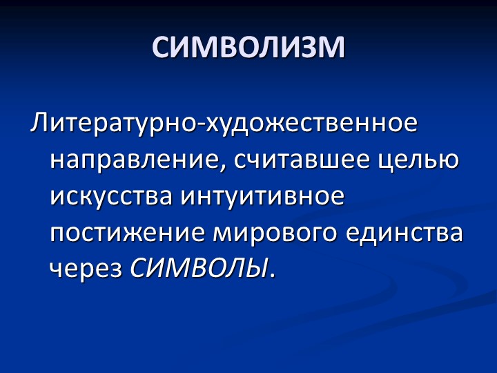Русский символизм и его истоки (Обзорная лекция) Учебники, Презентации и Подготовка к Экзаменам для Школьников на Klass-Uchebnik.com