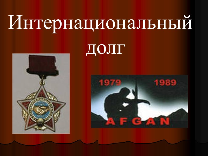 Презентация Патриотическое воспитание "Мои земляки-"афганцы"" Учебники, Презентации и Подготовка к Экзаменам для Школьников на Klass-Uchebnik.com