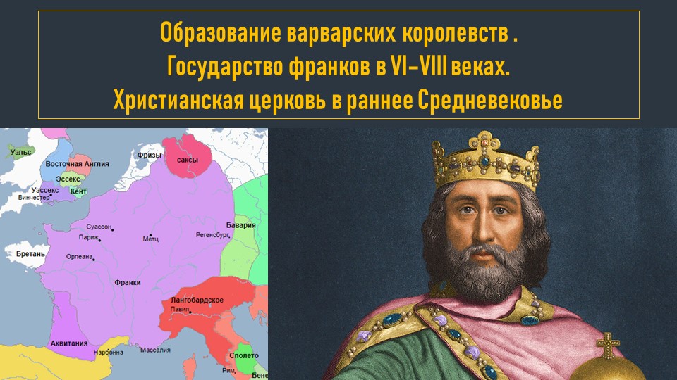 История Средних веков, 6 класс, "Образование варварских королевств" Учебники, Презентации и Подготовка к Экзаменам для Школьников на Klass-Uchebnik.com