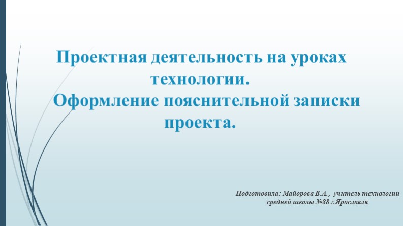 Проектная деятельность на уроках технологии. Оформление пояснительной записки. Учебники, Презентации и Подготовка к Экзаменам для Школьников на Klass-Uchebnik.com