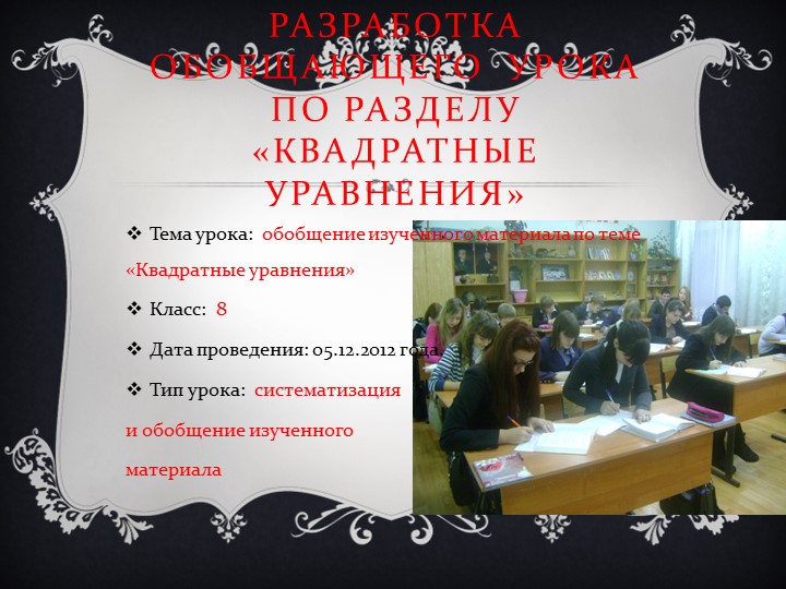 Презентация на тему "Обобщающий урок по разделу Квадратные уравнения" Учебники, Презентации и Подготовка к Экзаменам для Школьников на Klass-Uchebnik.com